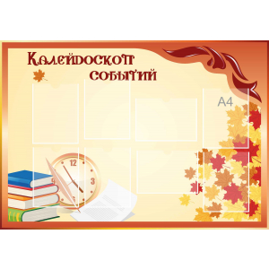 Стенд настенный для кабинета Калейдоскоп событий (оранжевый) купить в Тольятти