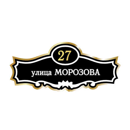 ZOL006-2 - Табличка улица Морозова